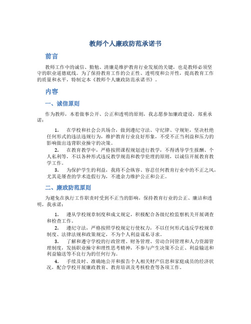 教师个人廉政防范承诺书