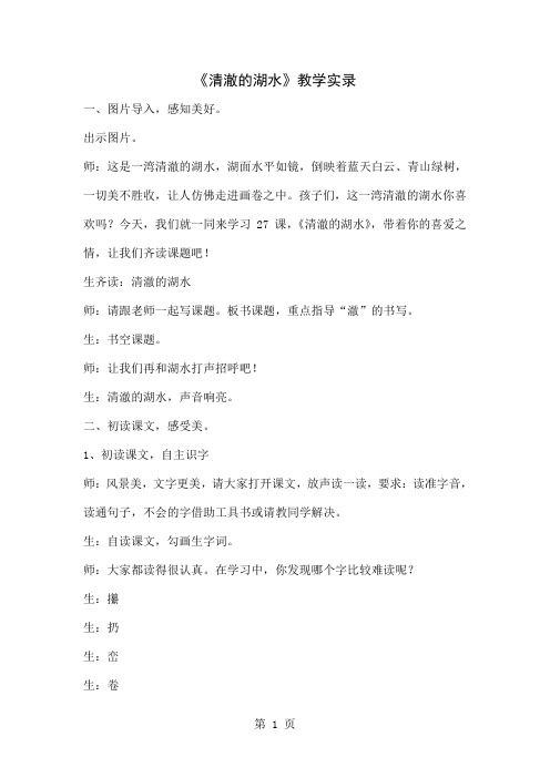 人教版小学二年级上册语文《清澈的湖水》课堂实录word精品文档10页