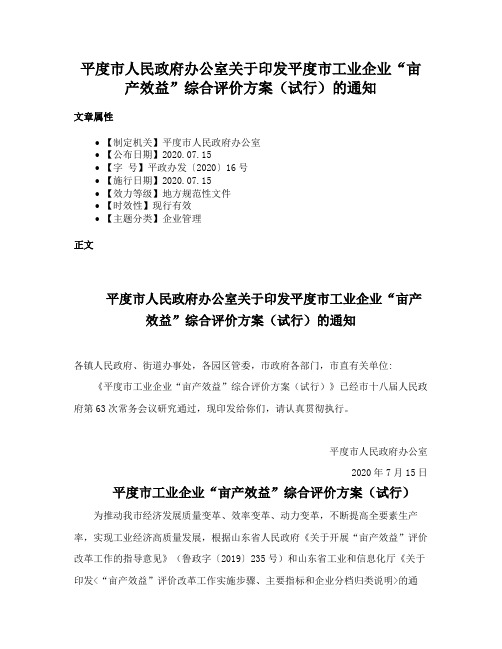 平度市人民政府办公室关于印发平度市工业企业“亩产效益”综合评价方案（试行）的通知