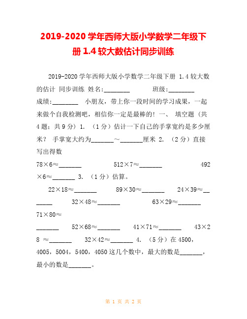 2019-2020学年西师大版小学数学二年级下册1.4较大数估计同步训练