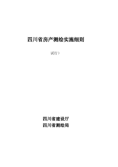 四川房产测绘实施细则面积计算