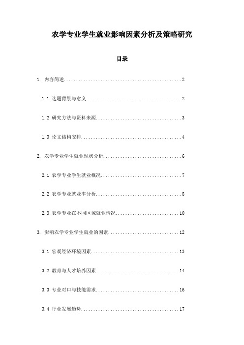 农学专业学生就业影响因素分析及策略研究