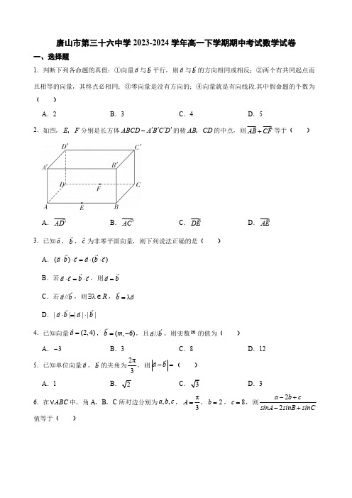 2023~2024学年度第二学期高一年级期中考试数学试卷