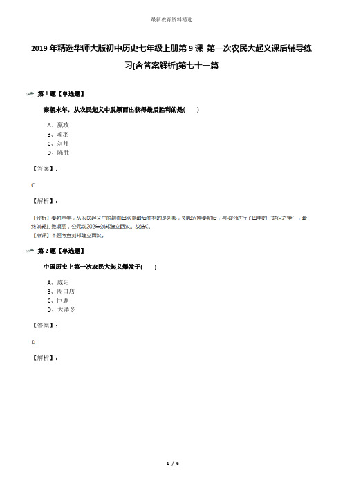 2019年精选华师大版初中历史七年级上册第9课 第一次农民大起义课后辅导练习[含答案解析]第七十一篇