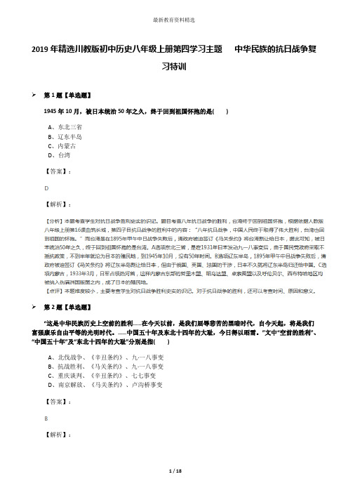 2019年精选川教版初中历史八年级上册第四学习主题  中华民族的抗日战争复习特训