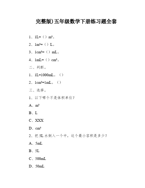 完整版)五年级数学下册练习题全套