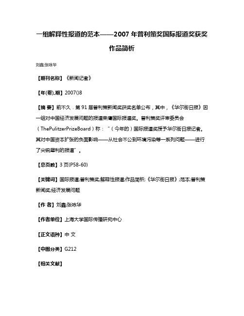 一组解释性报道的范本——2007年普利策奖国际报道奖获奖作品简析