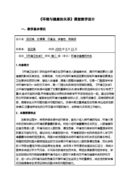 《环境与健康的关系》课堂教学设计