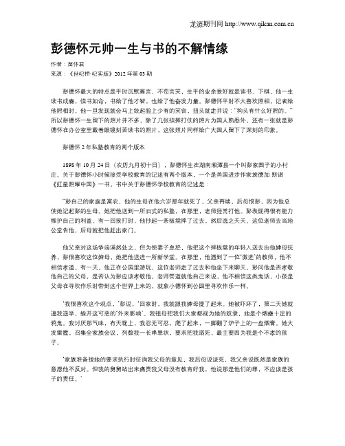 彭德怀元帅一生与书的不解情缘