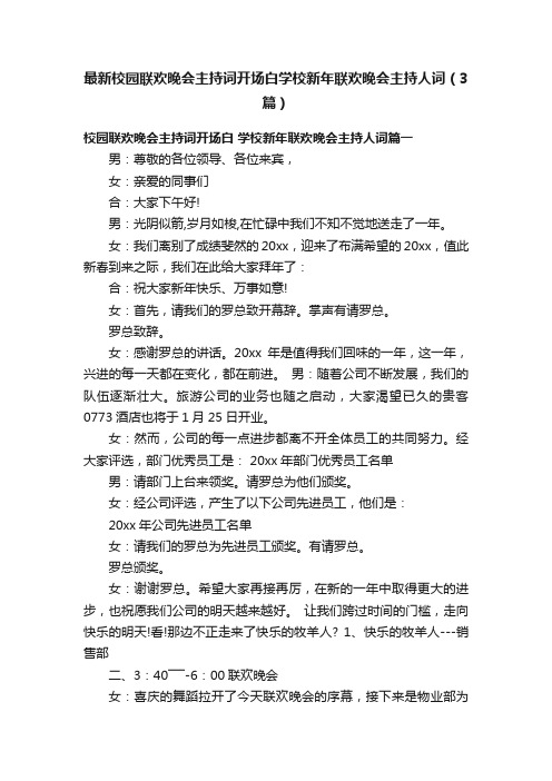 最新校园联欢晚会主持词开场白学校新年联欢晚会主持人词（3篇）