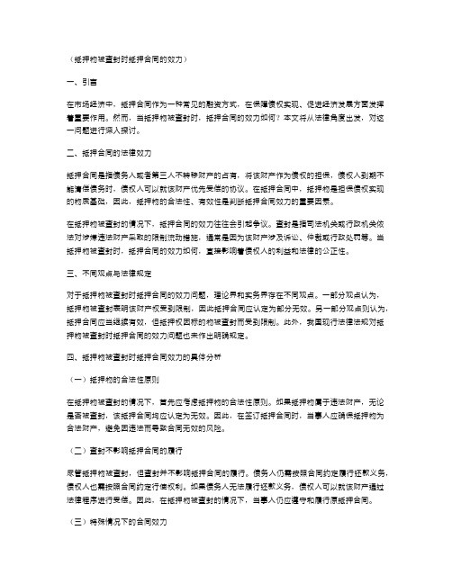 抵押物被查封时抵押合同的效力