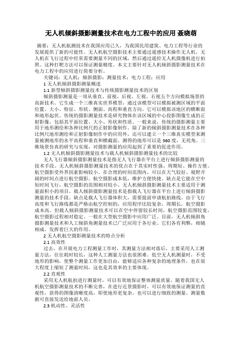 无人机倾斜摄影测量技术在电力工程中的应用 聂晓萌