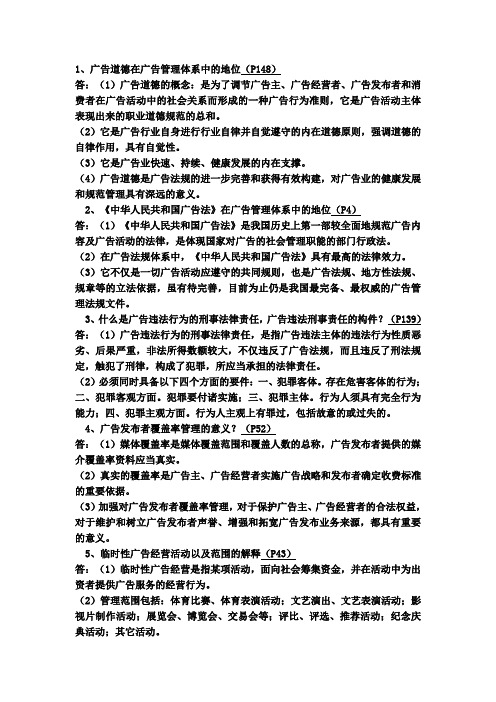 自考广告法规管理简答题