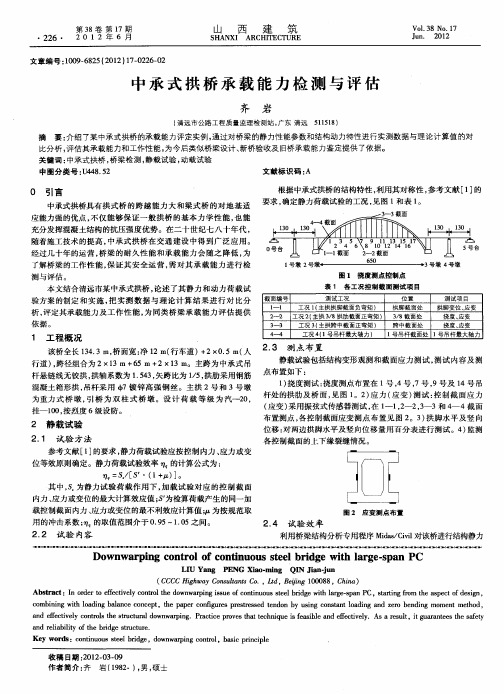 中承式拱桥承载能力检测与评估