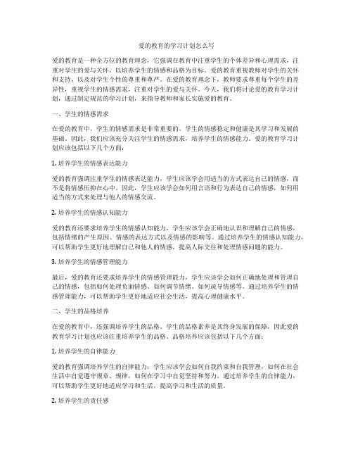 爱的教育的学习计划怎么写