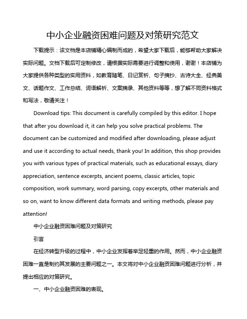 中小企业融资困难问题及对策研究范文