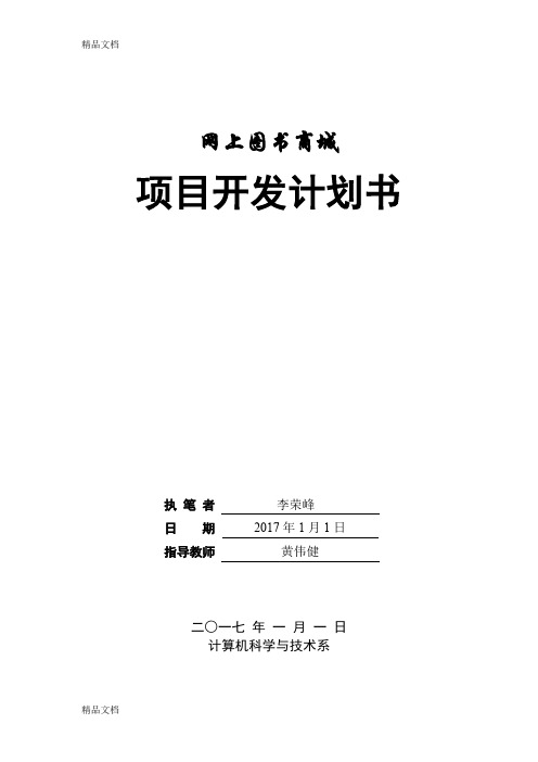 网上图书商城-项目开发计划演示教学