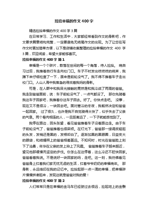 捡拾幸福的作文400字