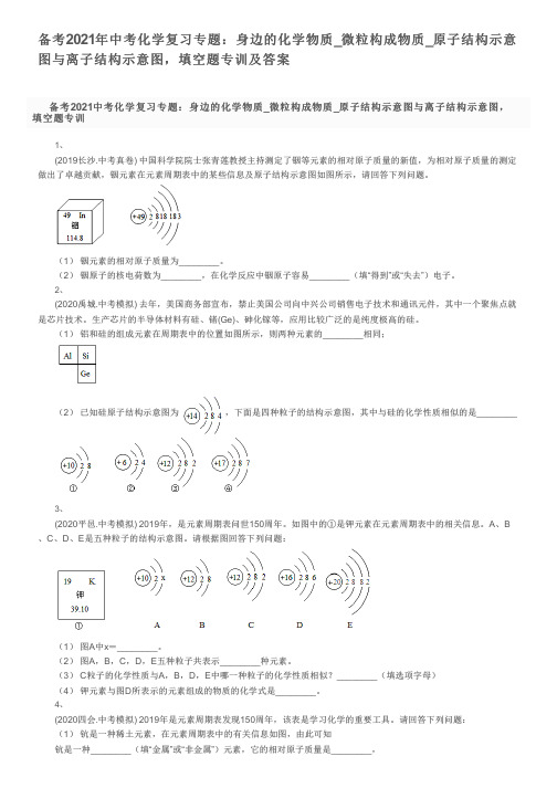 备考2021年中考化学复习专题：微粒构成物质_原子结构示意图与离子结构示意图,填空题专训及答案