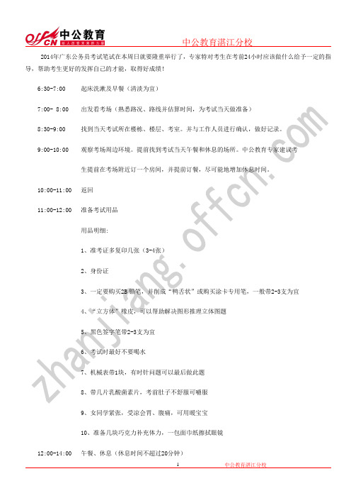 专家教你用好2014广东省考考前关键的24小时