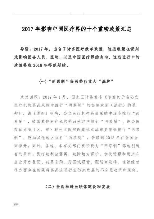 2017年影响中国医疗界的十个重磅政策汇总