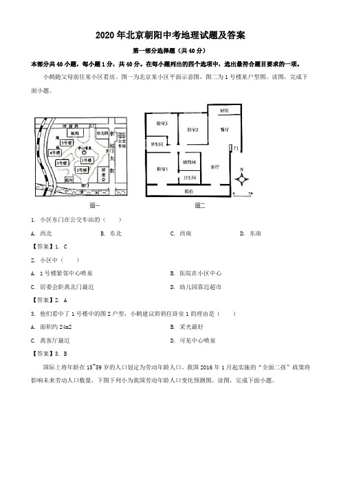 2020年北京朝阳中考地理试题及答案