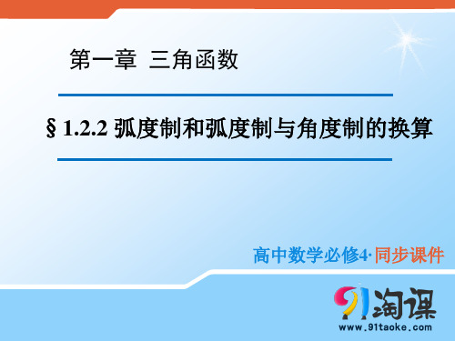 课件1：1.1.2 弧度制和弧度制与角度制的换算