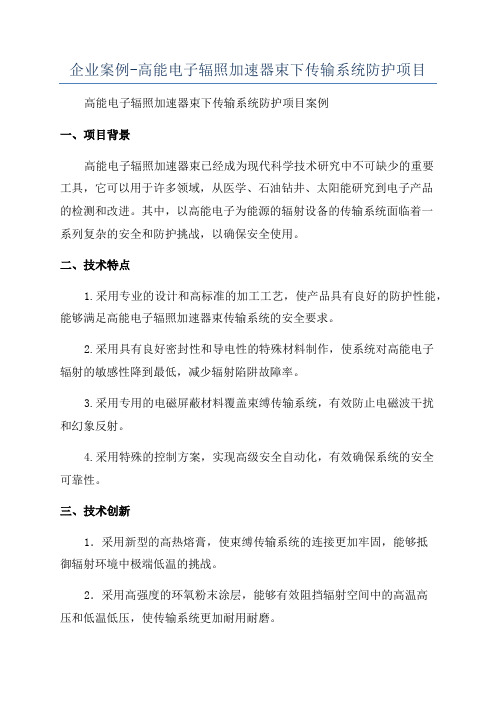 企业案例-高能电子辐照加速器束下传输系统防护项目