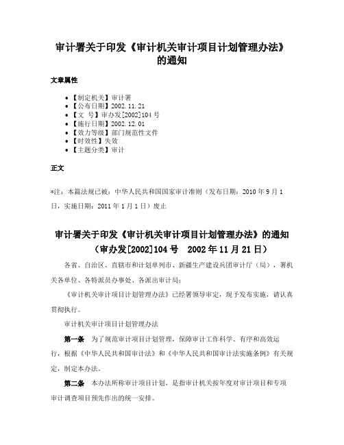 审计署关于印发《审计机关审计项目计划管理办法》的通知