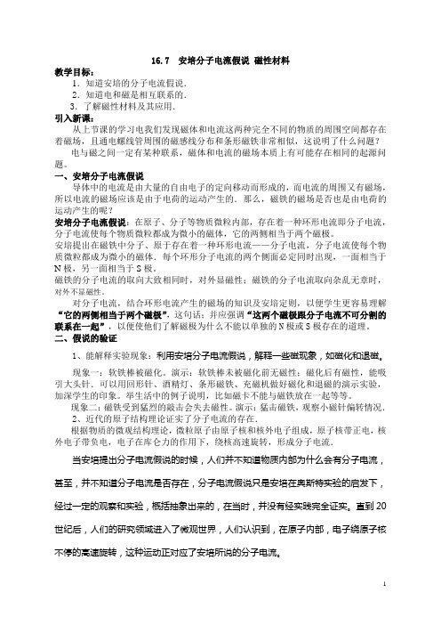 16.7  安培分子电流假说 磁性材料