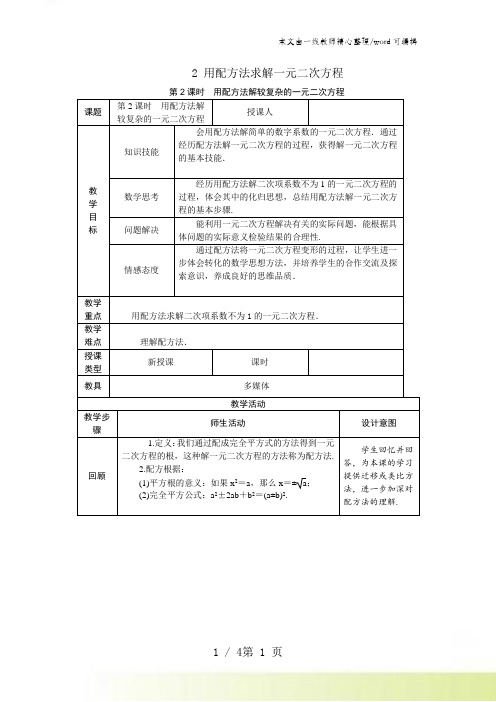 北师大版九年级数学上册2.22用配方法解较复杂的一元二次方程教案