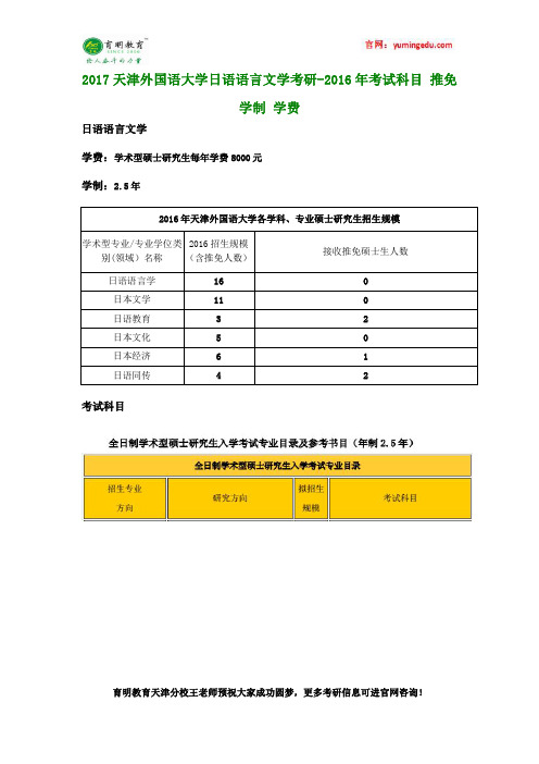 2017天津外国语大学日语语言文学考研-2016年考试科目 推免 学制 学费