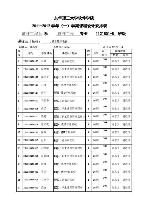 《C语言程序设计》课程设计安排表1121801-20日语方向