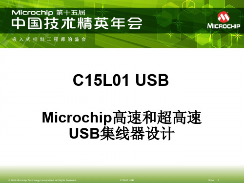 Microchip高速和超高速USB集线器设计