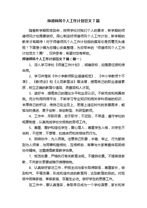 师德师风个人工作计划范文7篇