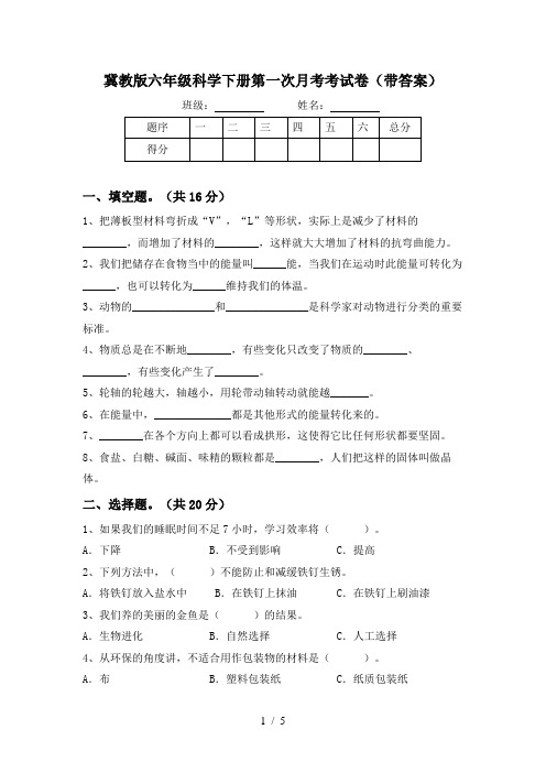 冀教版六年级科学下册第一次月考考试卷(带答案)