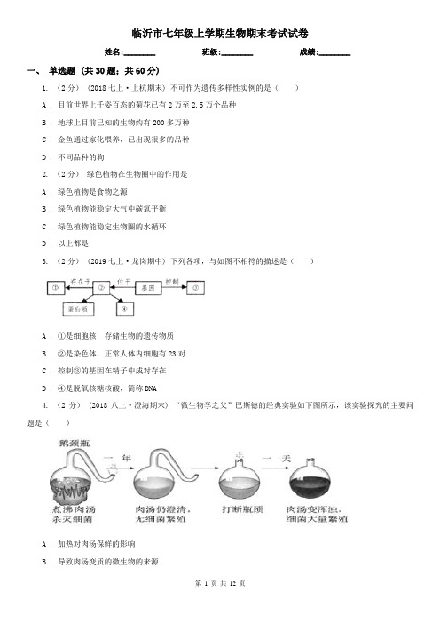 临沂市七年级上学期生物期末考试试卷 (考试)