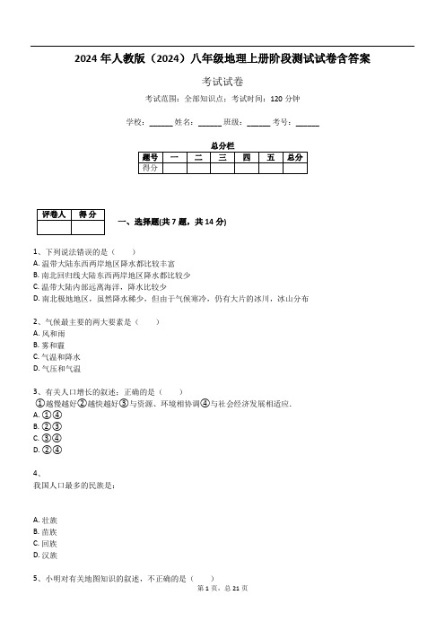 2024年人教版(2024)八年级地理上册阶段测试试卷含答案