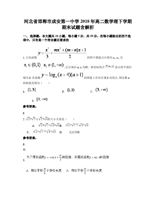 河北省邯郸市成安第一中学2018年高二数学理下学期期末试题含解析