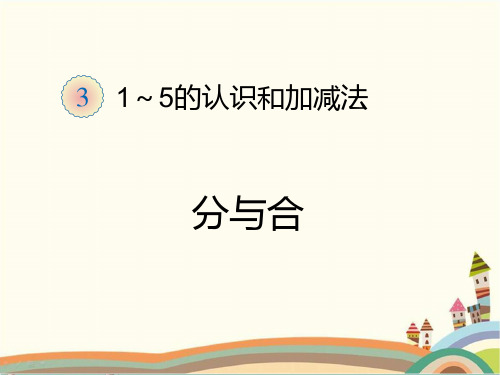 人教部编版一年级数学上册 《分与合》统编PPT课件