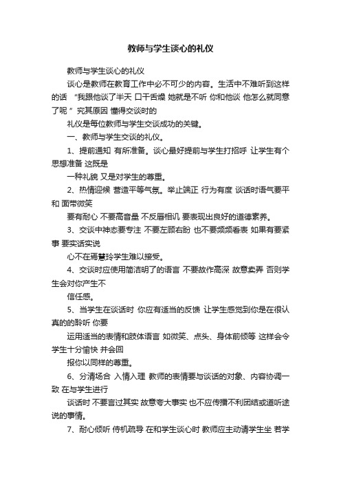 教师与学生谈心的礼仪