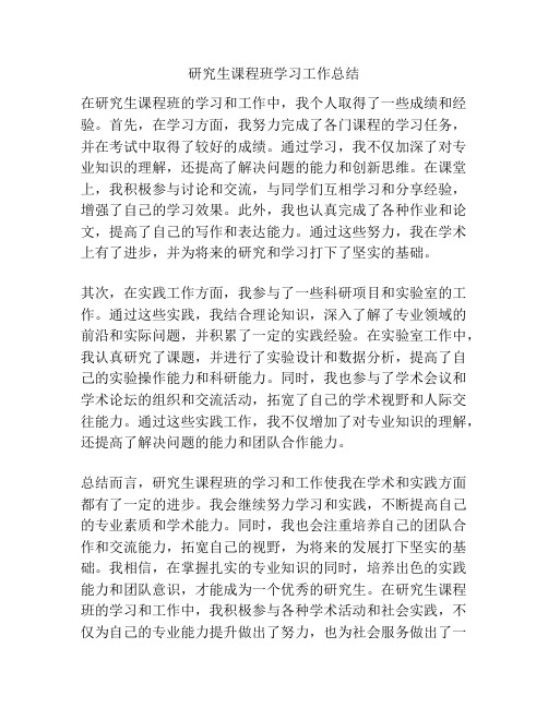 研究生课程班学习工作总结