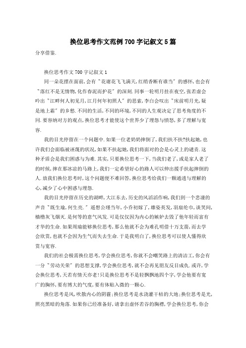 换位思考作文范例700字记叙文5篇