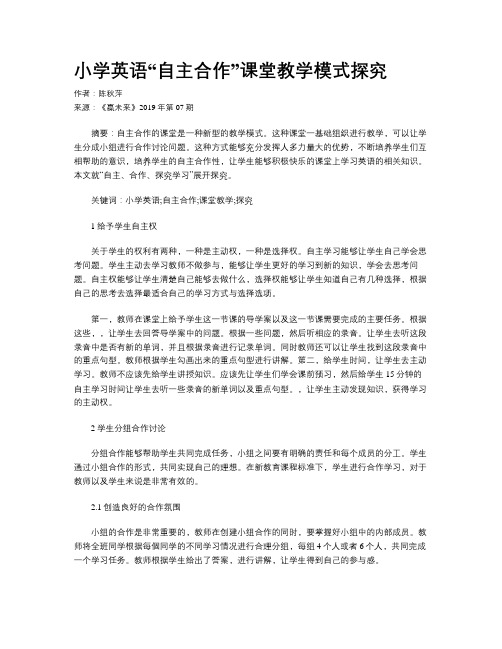 小学英语“自主合作”课堂教学模式探究