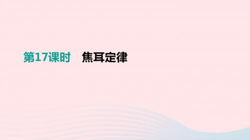 江西省2019中考物理一轮专项第17单元焦耳定律课件