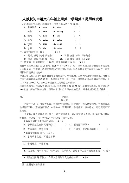 人教版初中语文八年级上册第一学期第7周周练试卷