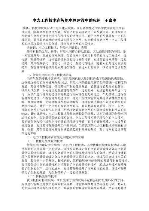 电力工程技术在智能电网建设中的应用    王富刚