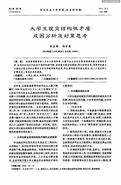 大学生就业结构性矛盾成因分析及对策思考