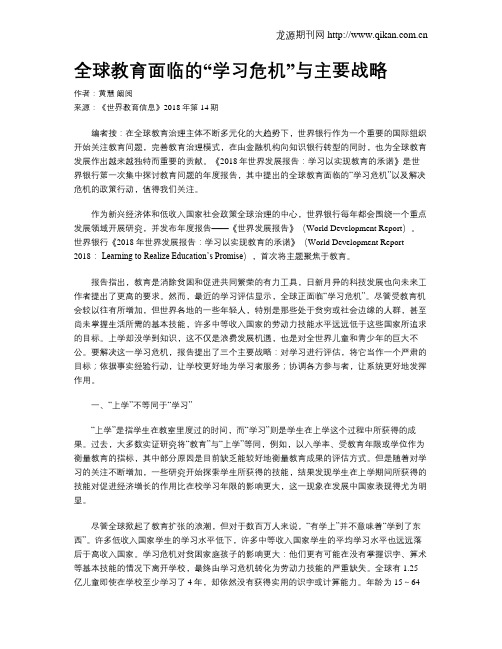 全球教育面临的“学习危机”与主要战略