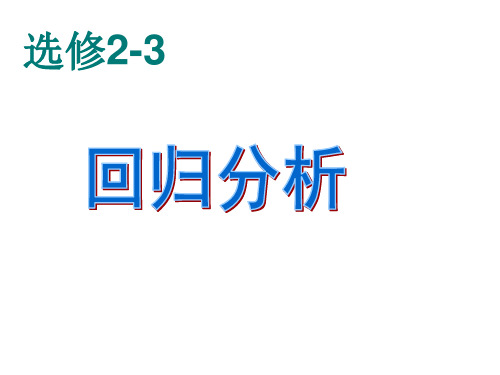 3.1《回归分析的基本思想及其初步应用》课件